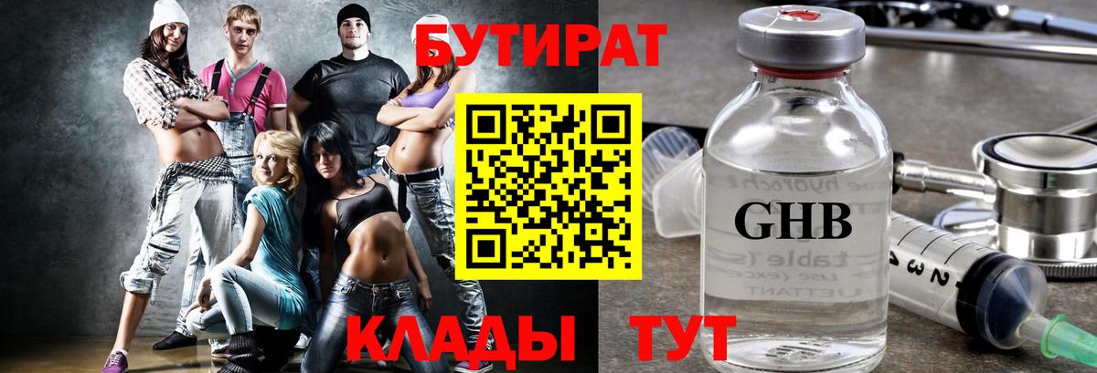 БУТИРАТ  Бутират 99%  Вход с VPN  Котовск 